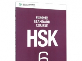 HSK6级词汇表（上）