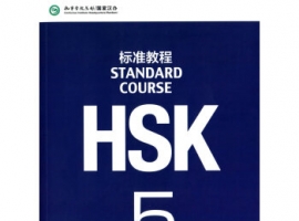 HSK5级词汇表（上）