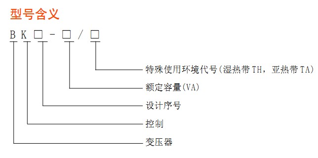 BK变压器器的型号含义