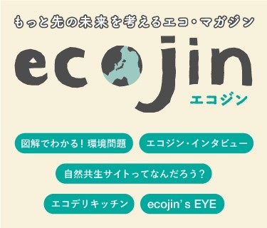 環境省Webマガジンecojin