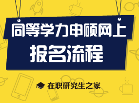 同等学力申硕报考流程详解