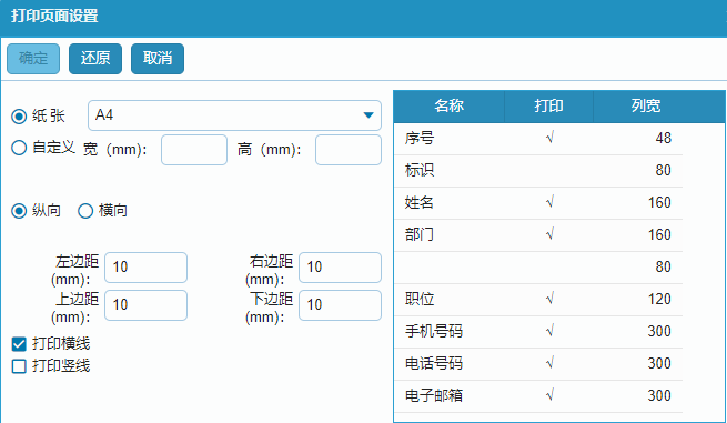 内部通讯录打印页面设置.png