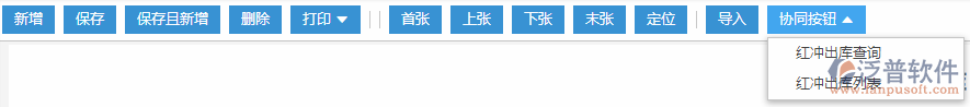 红冲出库协同按钮
