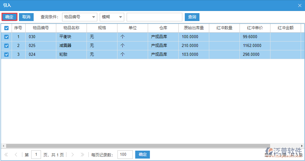 红冲出库明细选择