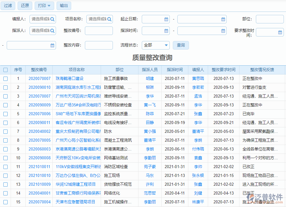 质量整改查询