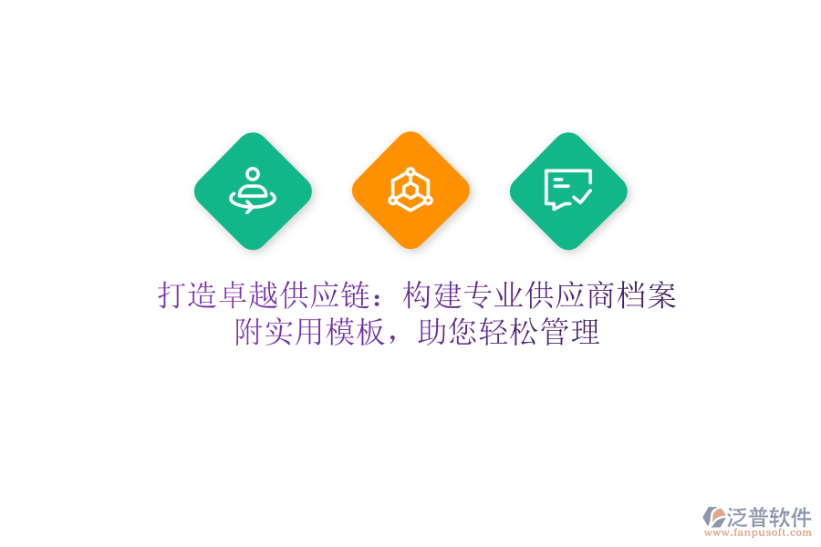 打造卓越供应链：构建专业供应商档案，附实用模板，助您轻松管理