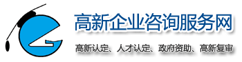 高新技术企业认定