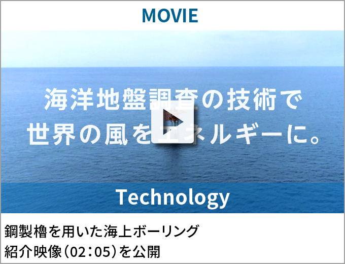 鋼製櫓を用いた海上ボーリング紹介映像