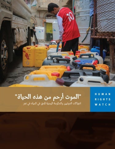 202312mena_yemen_taizz_water_cover_AR