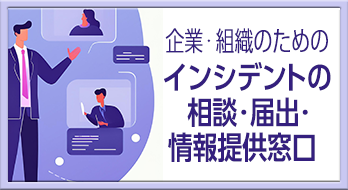 企業・組織のためのインシデントの相談・届出・情報提供窓口