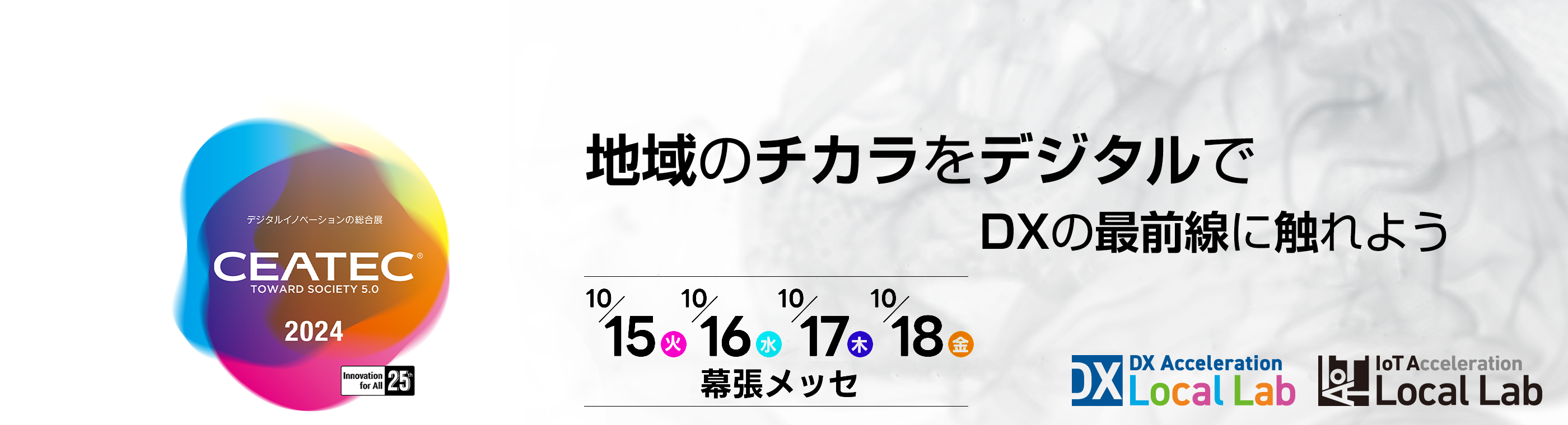 地域DX推進ラボ、地方版IoT推進ラボ CEATEC2024出展のご案内
