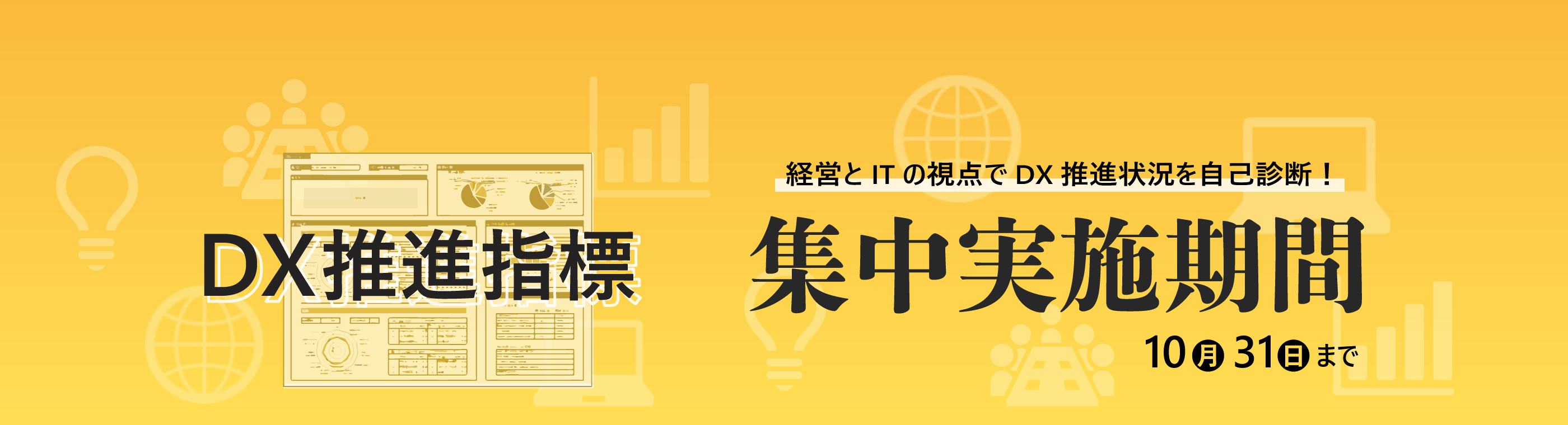 DX推進指標 経営とITの視点でDX推進状況を自己診断！集中実施期間10月31日まで