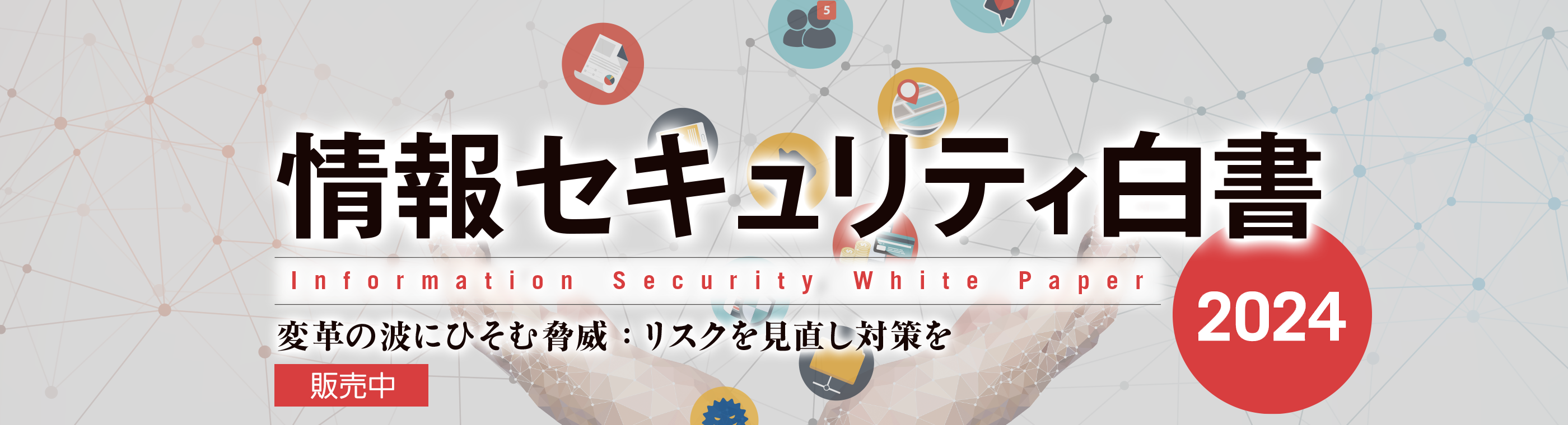 情報セキュリティ白書 Information Security White Paper 変革の波にひそむ脅威：リスクを見直し対策を