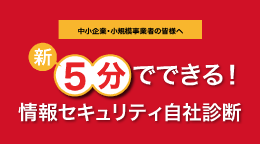 5分でできる！情報セキュリティ自社診断の画像アイコン