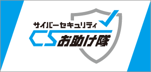 サイバーセキュリティお助け隊ロゴ