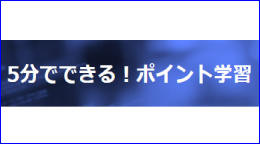 5分でできる！情報セキュリティポイント学習画像アイコン