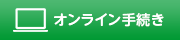 オンライン手続きはこちら