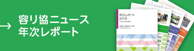 容リ法ニュース年次レポート