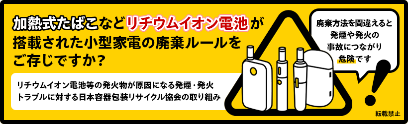 加熱式たばこなどリチウムイオン電池が搭載された小型家電の廃棄ルールをご存じですか？