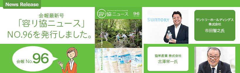 会報最新号「容リ協ニュース」を発行しました