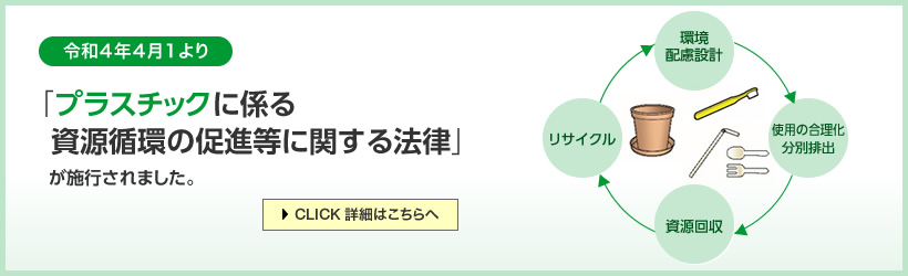 資源循環促進法が施行されました。