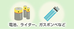 電池、ライター、ガスボンベなど