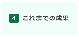 これまでの成果