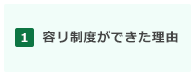 容リ制度ができた理由