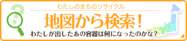 わたしのまちのリサイクル