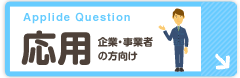 応用 企業・事業者向け