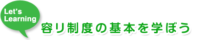 容リ制度の基本を学ぼう