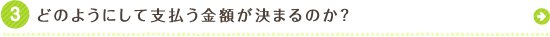 どのようにして支払う金額が決まるのか？