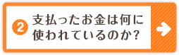 2. 支払ったお金は何に使われているのか？