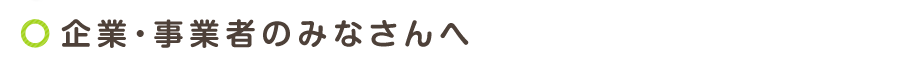 企業・事業者のみなさんへ