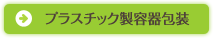 プラスチック製容器包装