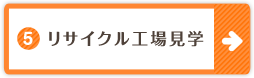 5.リサイクル工場見学