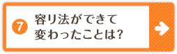 7.容リ法ができて変わったことは？