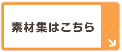 素材集はこちら