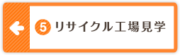 5.リサイクル工場見学