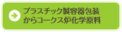 プラスチック製容器包装からコークス炉化学原料