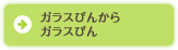 ガラスびんからガラスびん