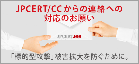 標的型攻撃に関する連絡への対応のお願い