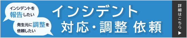 インシデント対応依頼