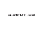 ccpoker是什么平台（choker）