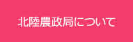 北陸農政局について