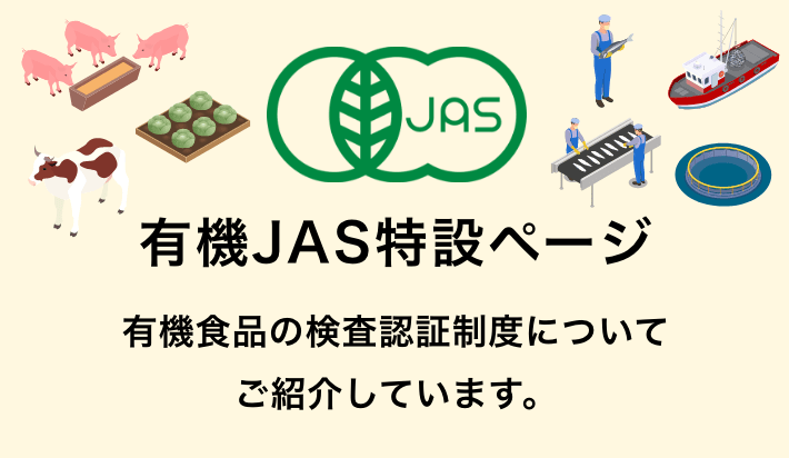 有機JAS特設ページ。有機食品の検査認証制度についてご紹介しています。