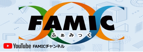 FAMIC ふぁみっく