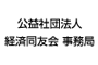 公益社団法人 経済同友会 事務局