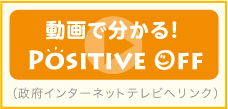 動画で分かる！POSITIVE OFF