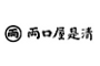 株式会社両口屋是清